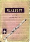 电工及工业电子学  上 封面
