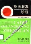 财务状况诊断 封面