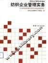 纺织企业管理实务 封面