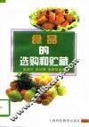 食品的选购和贮藏 封面
