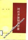 对外开放知识讲座 封面