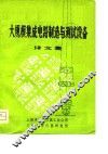 大规模集成电路制造与测试设备  译文集 封面