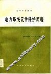 电力系统元件保护原理 封面