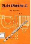 孔的切削加工  第2册  锪孔、扩孔和铰孔 封面