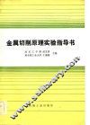 金属切削原理实验指导书 封面