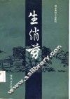 明末清初小说选刊  生绡剪 封面