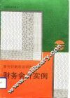 财务会计实例 封面