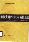 唯物史观的核心和当代现实  论生产关系必须适合生产力性质的规律 封面