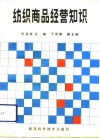 纺织商品经营知识 封面