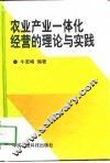 农业产业一体化经营的理论与实践 封面