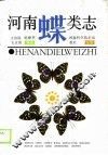河南蝶类志 封面
