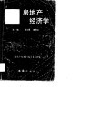 房地产经济学 封面