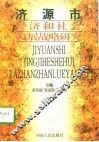 济源市经济和社会发展战略研究 封面