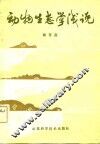 动物生态学浅说 封面