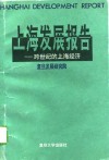 上海发展报告  跨世纪的上海经济 封面