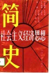 社会主义经济思想简史 封面