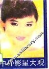 中外影星大观 封面