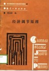 现代管理教育与培训系列教材  经济调节原理 封面