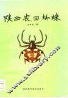 陕西农田蜘蛛 封面