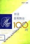 肝炎自我防治100问 封面