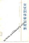文艺创作学习材料 封面