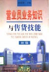营业员业务知识与售货技能  初级 封面