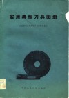 实用典型刀具图册 封面