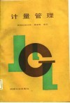 计量管理 封面