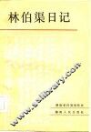 林伯渠日记 封面