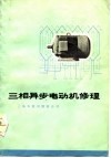 三相异步电动机修理 封面