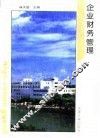 企业财务管理 封面
