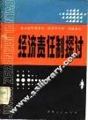 经济责任制探讨  贵州省经济学会首届年会论文选 封面