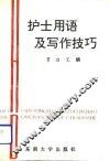 护士用语及写作技巧 封面