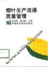 烟叶生产流通质量管理 封面