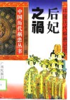 后妃之祸 封面