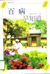 百病早知道 封面