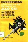 中国税制学习指导 封面