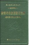 黔南布依族苗族自治州综合农业区划 封面