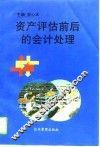 资产评估前后的会计处理 封面