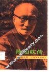 陈伯吹传 封面
