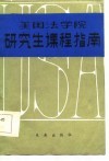 美国法学院研究生课程指南 封面