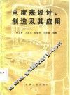 电度表设计、制造及其应用 封面