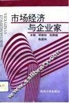 市场经济与企业家 封面