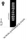 企业领导工作中的哲学 封面