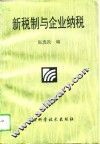 新税制与企业纳税 封面
