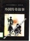 外国传奇故事 封面