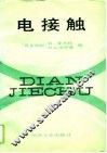 电接触 封面