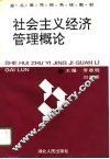 社会主义经济管理概论 封面