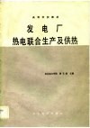 发电厂热电联合生产及供热 封面