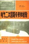 电气二次回路安装和检验 封面
